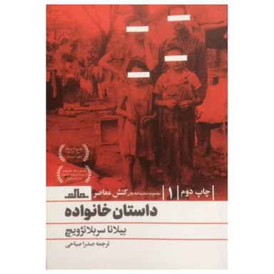 کتاب داستان خانواده اثر بیلانا بلانژویچ نشر مات