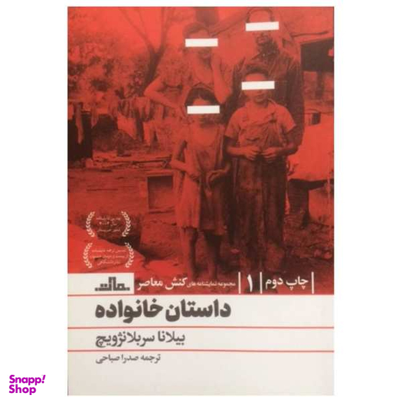 کتاب داستان خانواده اثر بیلانا بلانژویچ نشر مات