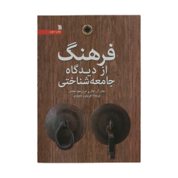 کتاب فرهنگ از دیدگاه جامعه شناختی اثر جان آر. هال و مری جو نیتس انتشارات سروش