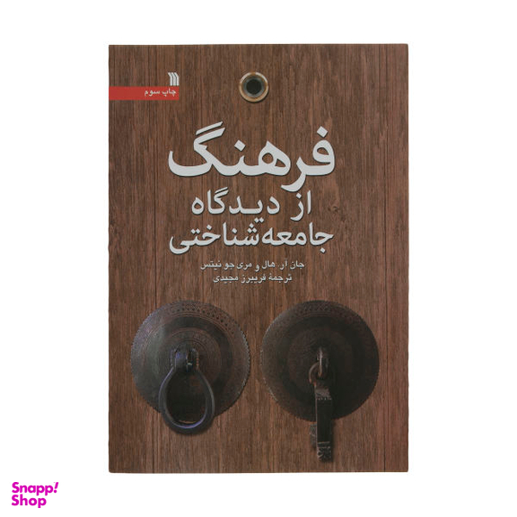 کتاب فرهنگ از دیدگاه جامعه شناختی اثر جان آر. هال و مری جو نیتس انتشارات سروش