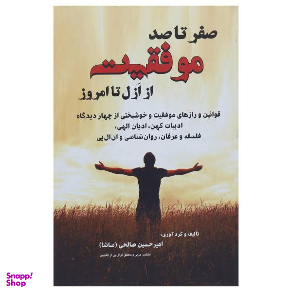 کتاب صفر تا 100 موفقیت از ازل تا امروز اثر امیر حسین صالحی