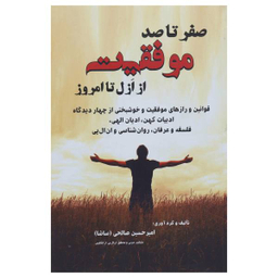 کتاب صفر تا 100 موفقیت از ازل تا امروز اثر امیر حسین صالحی