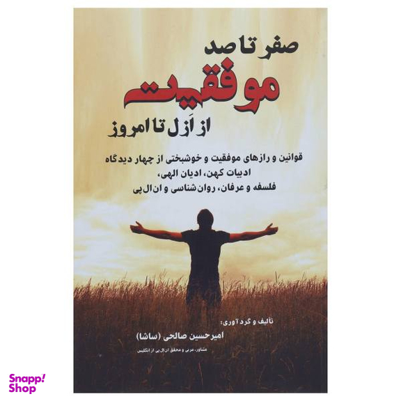 کتاب صفر تا 100 موفقیت از ازل تا امروز اثر امیر حسین صالحی