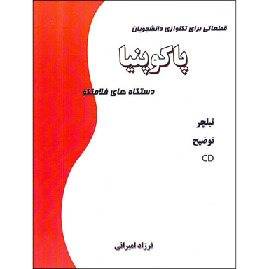 کتاب پاکو پنیا دستگاه های فلامنکو قطعاتی برای تکنوازی دانشجویان اثر فرزاد امیرانی نشر نارون