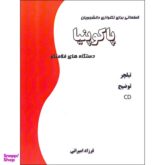 کتاب پاکو پنیا دستگاه های فلامنکو قطعاتی برای تکنوازی دانشجویان اثر فرزاد امیرانی نشر نارون