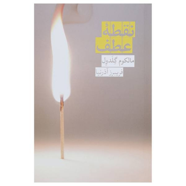کتاب نقطه عطف اثر مالکوم گلدول