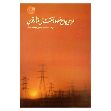 کتاب طراحی جامع خطوط انتقال فشار قوی اثر مهندسین مشاور موننکو ایران نشر شولا