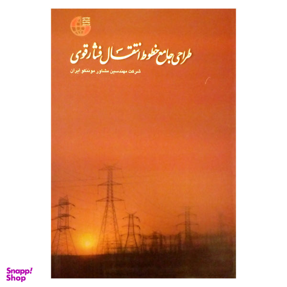 کتاب طراحی جامع خطوط انتقال فشار قوی اثر مهندسین مشاور موننکو ایران نشر شولا