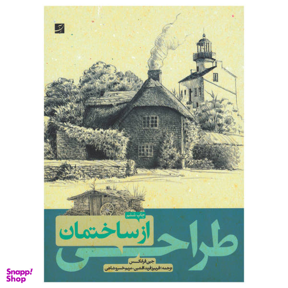 کتاب طراحی از ساختمان اثر جین فرانکس نشر آبان
