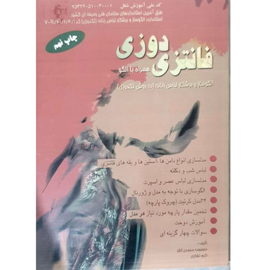 کتاب فانتزی دوزی همراه با الگو اثر معمصومه محمدی القار و اکرم تشکری نشر پیک ریحان