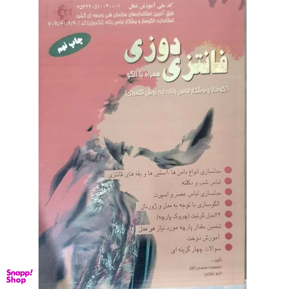 کتاب فانتزی دوزی همراه با الگو اثر معمصومه محمدی القار و اکرم تشکری نشر پیک ریحان