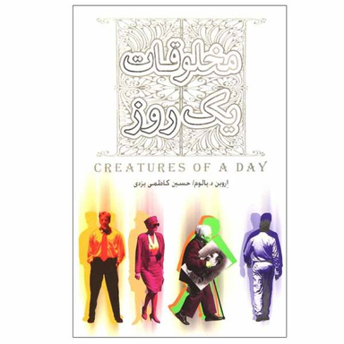 کتاب مخلوقات یک روز اثر اروین دی. یالوم نشر پندار تابان