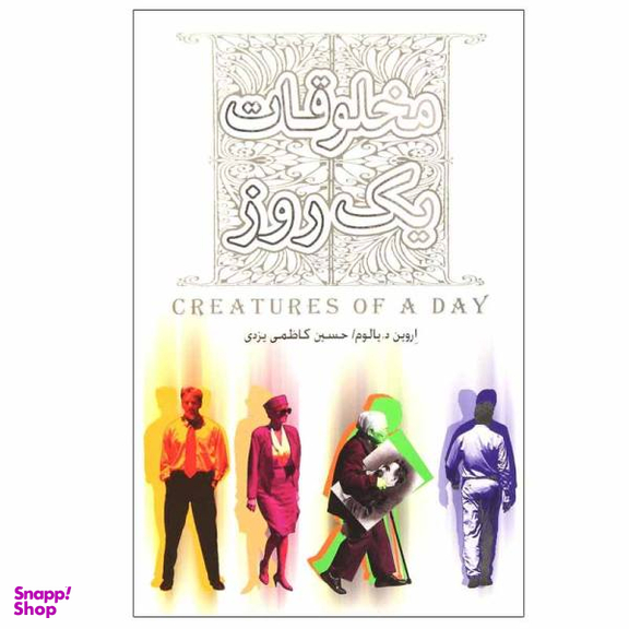 کتاب مخلوقات یک روز اثر اروین دی. یالوم نشر پندار تابان