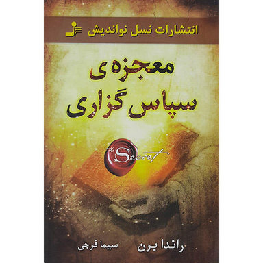 کتاب معجزه سپاسگزاری اثر راندا برن نشر نسل نو اندیش
