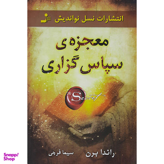 کتاب معجزه سپاسگزاری اثر راندا برن نشر نسل نو اندیش
