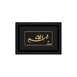 تابلو طلاکوب زرسام طرح بسم الله کد 10007313