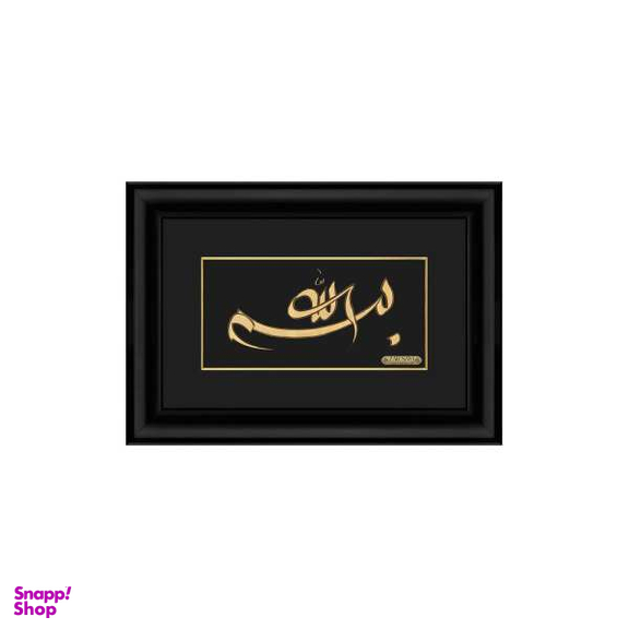 تابلو طلاکوب زرسام طرح بسم الله کد 10007313
