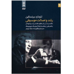 آلبوم موسیقی رشد و اصالت موسیقی اثر لیونارد برنستاین نشر ماهور