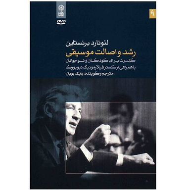 آلبوم موسیقی رشد و اصالت موسیقی اثر لیونارد برنستاین نشر ماهور