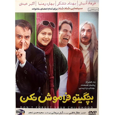 فیلم سینمایی بچگیتو فراموش نکن اثر جلال فاطمی انتشارات قرن 21