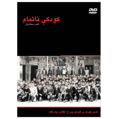 مستند کودکیِ ناتمام اثر ناصر صفاریان