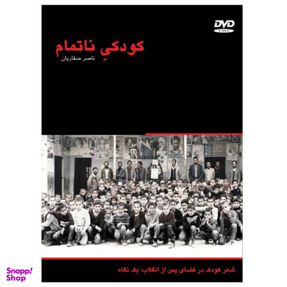 مستند کودکیِ ناتمام اثر ناصر صفاریان