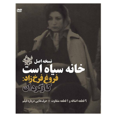 مستند خانه سیاه است : نسخه اصل اثر فروغ فرخ‌زاد