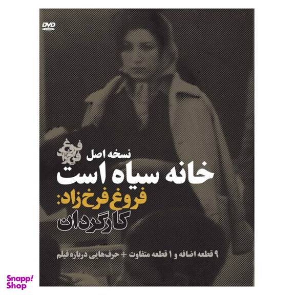 مستند خانه سیاه است : نسخه اصل اثر فروغ فرخ‌زاد