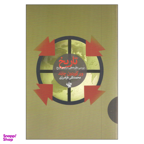 کتاب بررسی نظریه هایی درباره ی تاریخ اثر ویر گوردون چایلد نشر لاهیتا