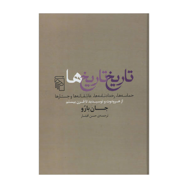 کتاب تاریخ تاریخ ها اثر جان بارو نشر مرکز