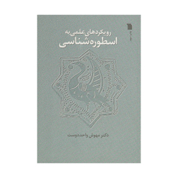 کتاب رویکردهای علمی به اسطوره شناسی اثر مهوش واحددوست انتشارات سروش