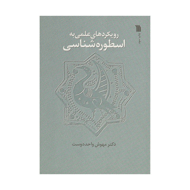 کتاب رویکردهای علمی به اسطوره شناسی اثر مهوش واحددوست انتشارات سروش