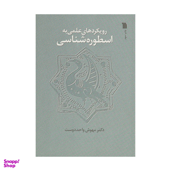 کتاب رویکردهای علمی به اسطوره شناسی اثر مهوش واحددوست انتشارات سروش