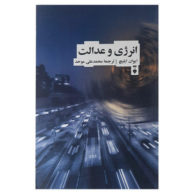 کتاب انرژی وعدالت اثر ایوان ایلیچ نشر نو