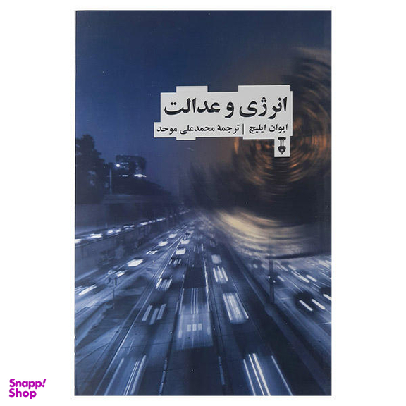 کتاب انرژی وعدالت اثر ایوان ایلیچ نشر نو