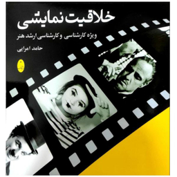 کتاب خلاقیت نمایشی ویژه کارشناسی و کارشناسی ارشد هنر کنکور 1400 اثر حامد امرایی نشر شباهنگ