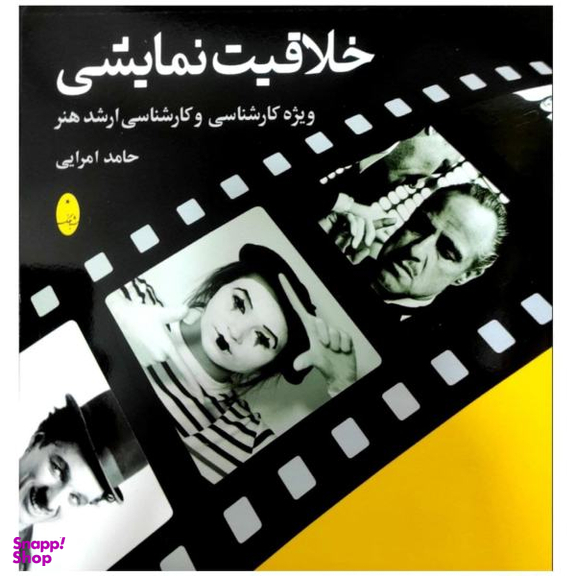 کتاب خلاقیت نمایشی ویژه کارشناسی و کارشناسی ارشد هنر کنکور 1400 اثر حامد امرایی نشر شباهنگ