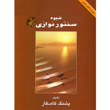 کتاب شیوه سنتور نوازی اثر پشنگ کامکار نشر هستان