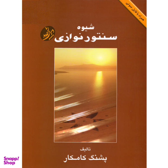 کتاب شیوه سنتور نوازی اثر پشنگ کامکار نشر هستان