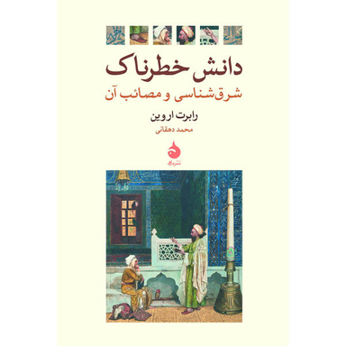 کتاب دانش خطرناک اثر رابرت اروین نشر ماهی