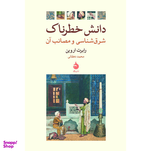 کتاب دانش خطرناک اثر رابرت اروین نشر ماهی