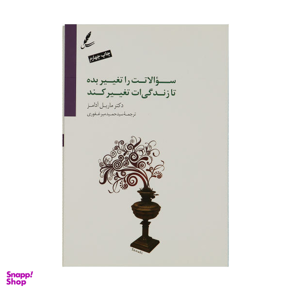 کتاب سوالاتت را تغییر بده تا زندگیت تغییر کند اثر ماریل آدامز