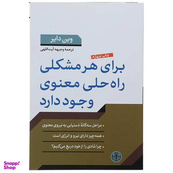 کتاب برای هر مشکلی راه حلی معنوی وجود دارد اثر وین دایر