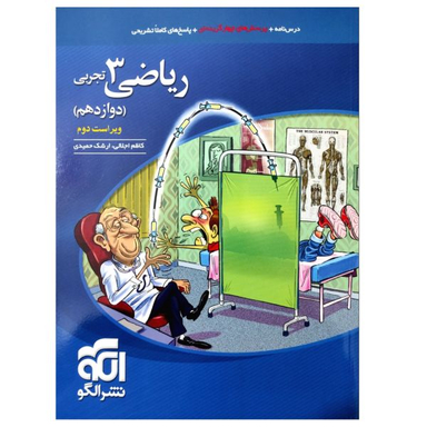 کتاب درسنامه و پرسش های چهارگزینه ای ریاضی 3 دوازدهم تجربی اثر کاظم اجلالی و ارشک حمیدی نشر الگو