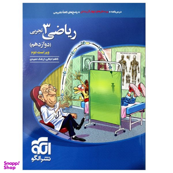 کتاب درسنامه و پرسش های چهارگزینه ای ریاضی 3 دوازدهم تجربی اثر کاظم اجلالی و ارشک حمیدی نشر الگو