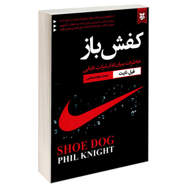 کتاب کفش باز اثر فیل نایت نشر نیک فرجام
