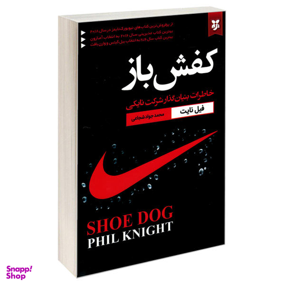 کتاب کفش باز اثر فیل نایت نشر نیک فرجام