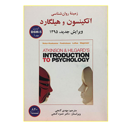 کتاب زمینه روان شناسی اتکینسون و هیلگارد DSM-5 اثر جمعی از نویسندگان نشر ساوالان جلد 1
