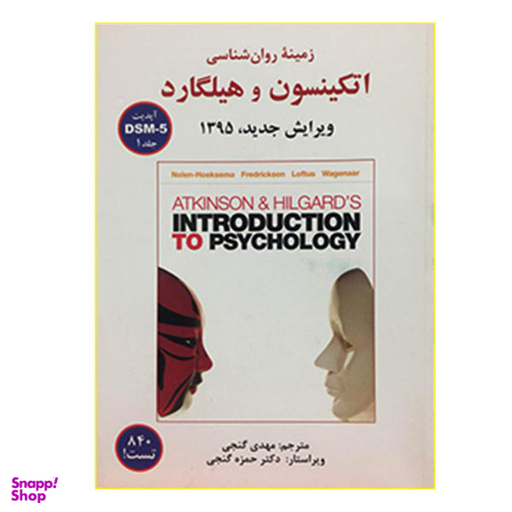 کتاب زمینه روان شناسی اتکینسون و هیلگارد DSM-5 اثر جمعی از نویسندگان نشر ساوالان جلد 1