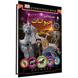 کتاب دانشنامه مصور، حیوانات اثر تام جکسون نشر کمال اندیشه